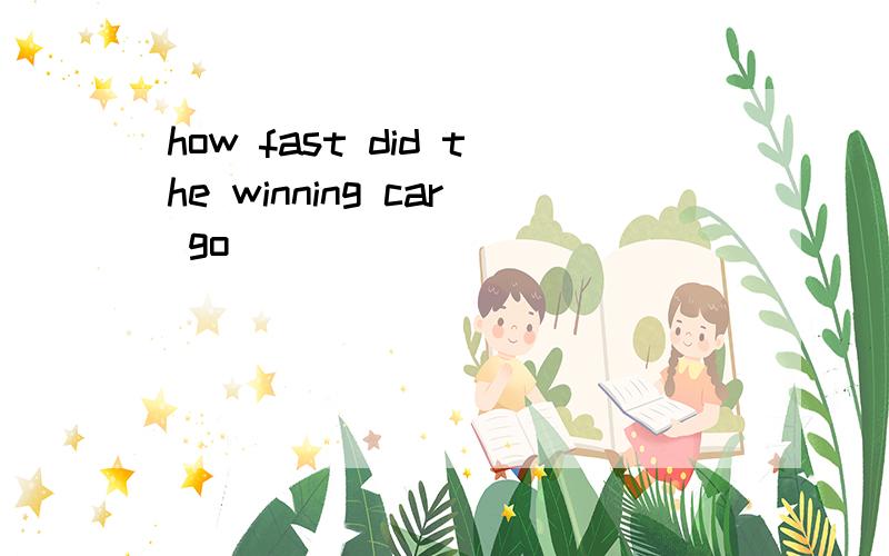how fast did the winning car go