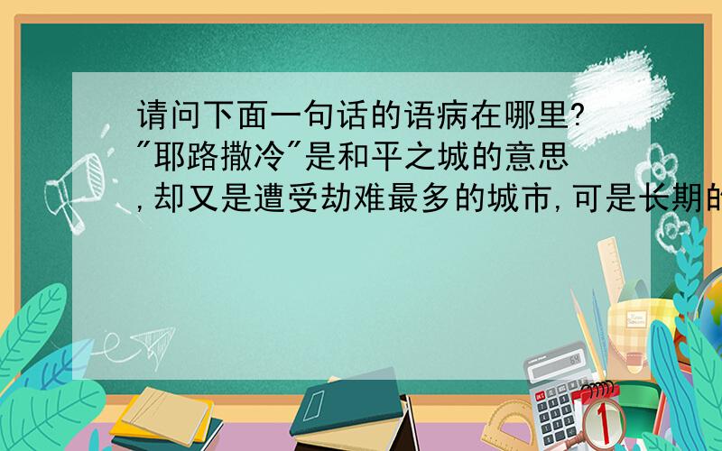 请问下面一句话的语病在哪里?