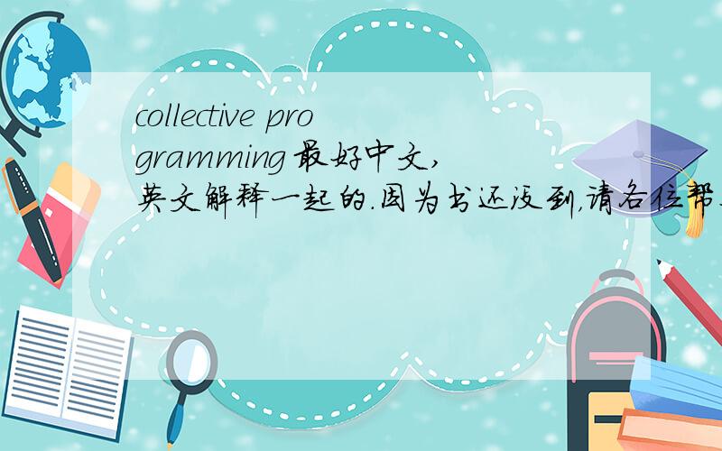 collective programming 最好中文,英文解释一起的.因为书还没到，请各位帮个忙Describe the 