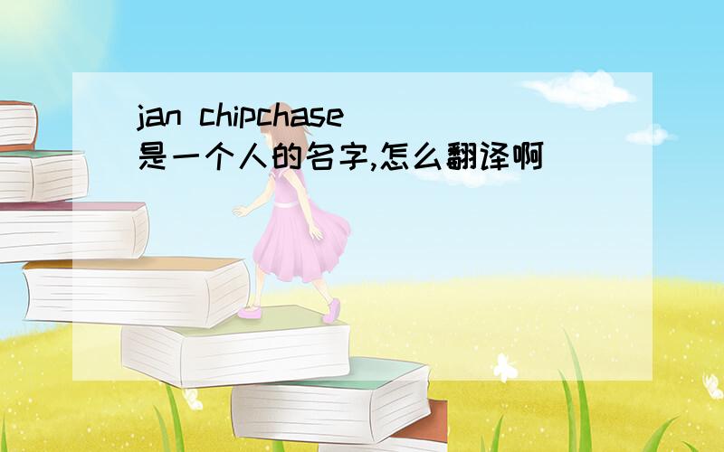 jan chipchase 是一个人的名字,怎么翻译啊