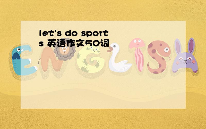 let's do sports 英语作文50词