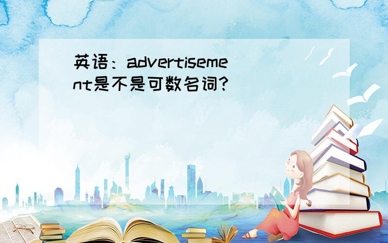 英语：advertisement是不是可数名词?