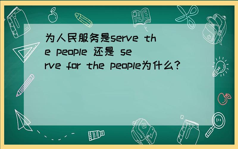 为人民服务是serve the people 还是 serve for the people为什么?