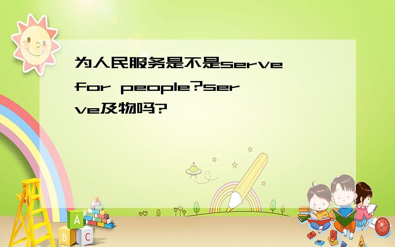 为人民服务是不是serve for people?serve及物吗?