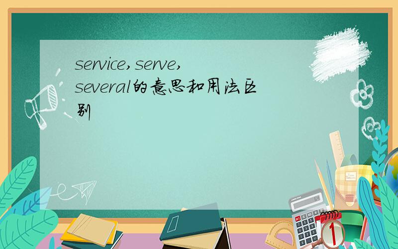 service,serve,several的意思和用法区别