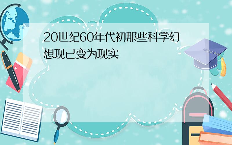 20世纪60年代初那些科学幻想现已变为现实