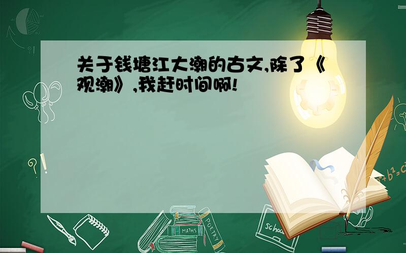 关于钱塘江大潮的古文,除了《观潮》,我赶时间啊!