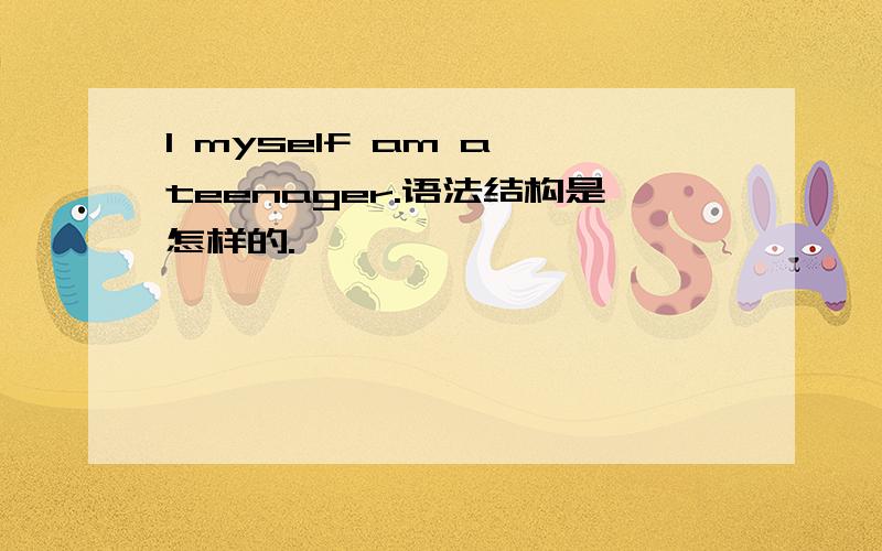 I myself am a teenager.语法结构是怎样的.