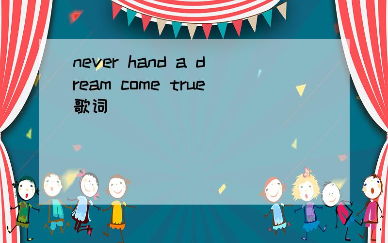 never hand a dream come true歌词