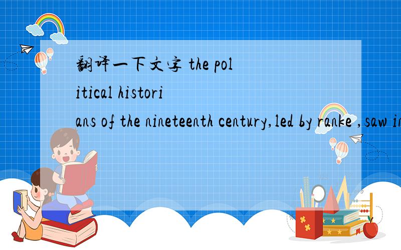 翻译一下文字 the political historians of the nineteenth century,led by ranke ,saw in the late