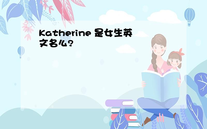 Katherine 是女生英文名么?