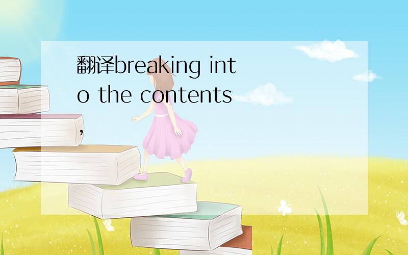 翻译breaking into the contents,