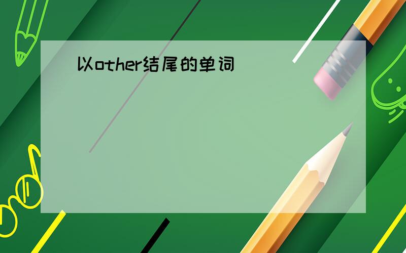 以other结尾的单词