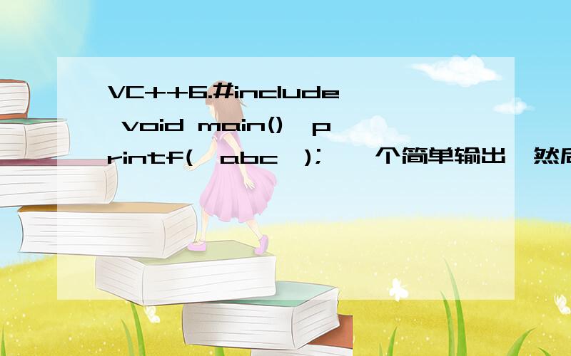 VC++6.#include void main(){printf(