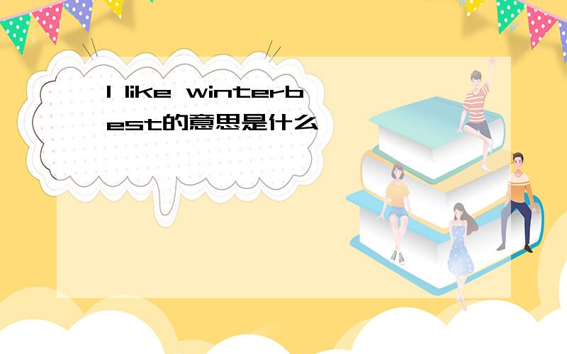 I like winterbest的意思是什么