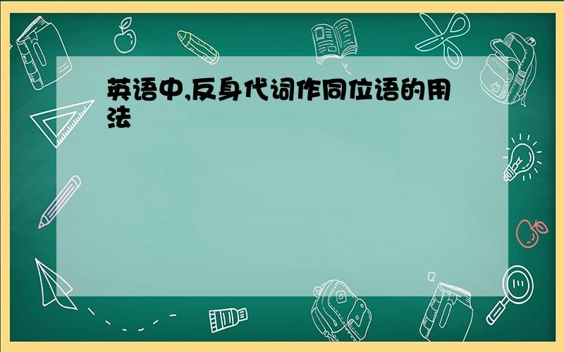 英语中,反身代词作同位语的用法