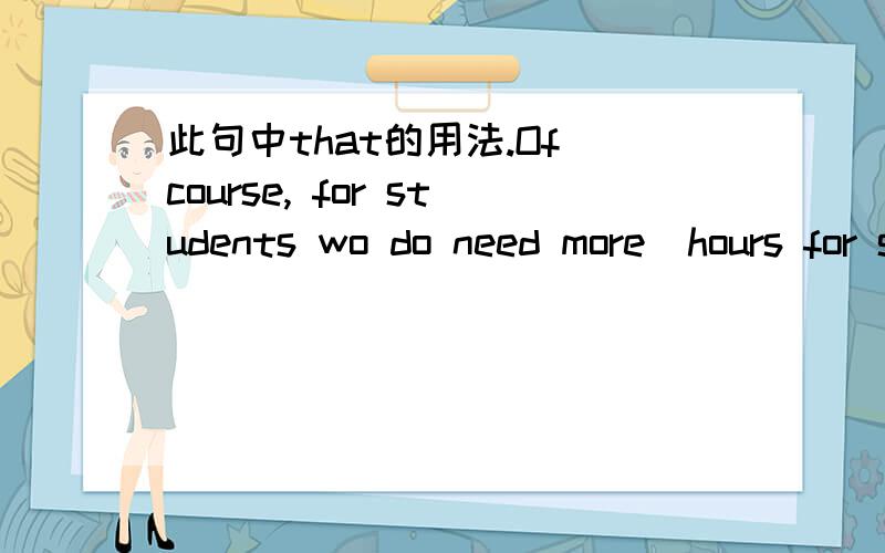 此句中that的用法.Of course, for students wo do need more  hours for study, perphas a room  with 24-hour electricity supply can be set aside in every dorm building to meet that certian need.句子中that做的是什么句子成分,还有后面