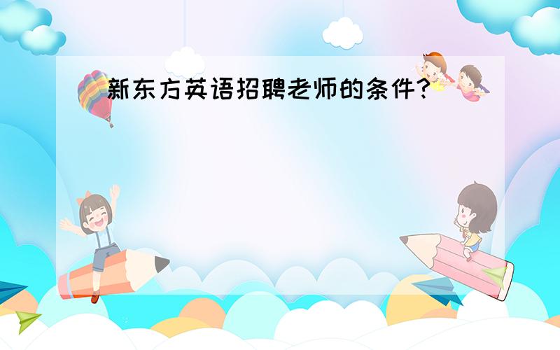 新东方英语招聘老师的条件?