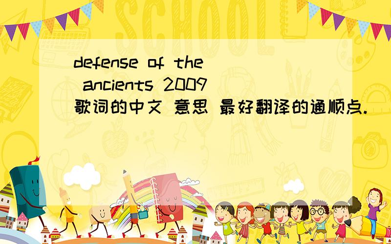 defense of the ancients 2009歌词的中文 意思 最好翻译的通顺点.