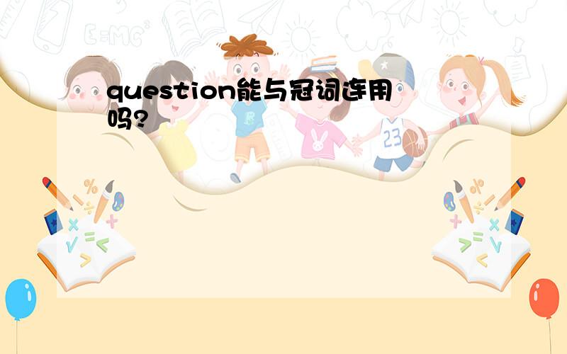 question能与冠词连用吗?