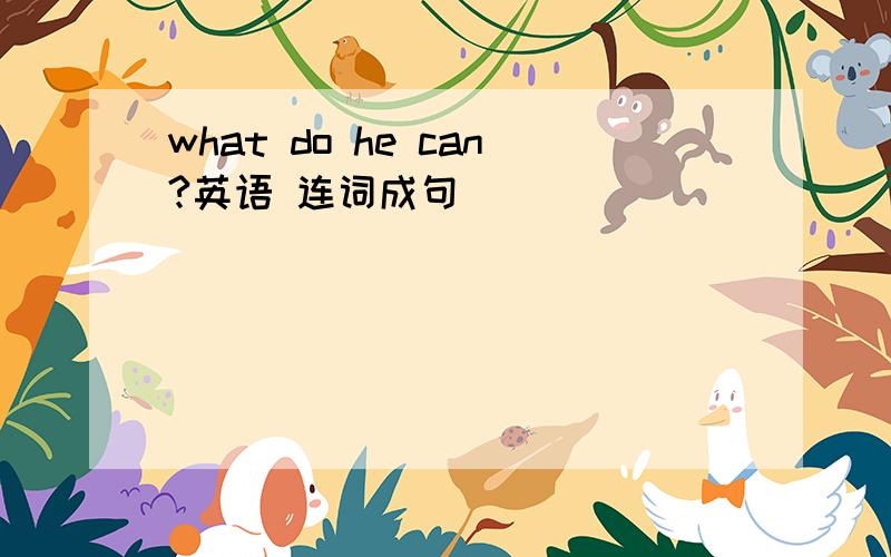 what do he can?英语 连词成句