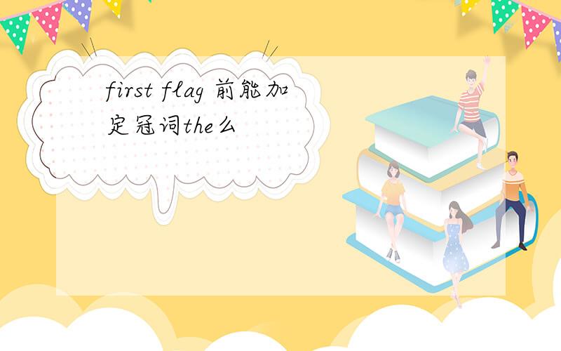 first flag 前能加定冠词the么