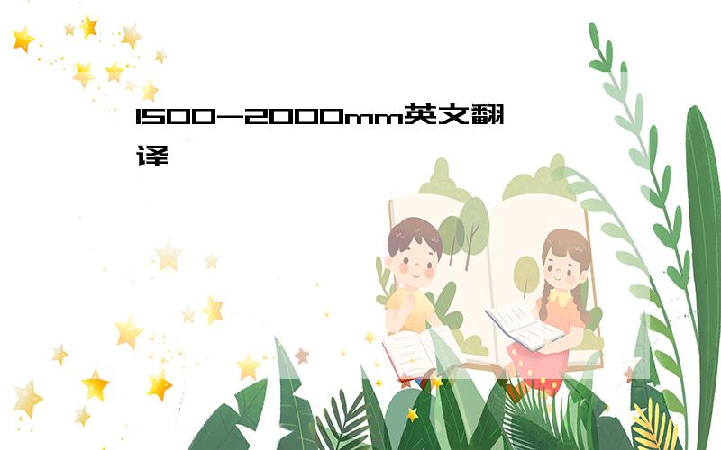 1500-2000mm英文翻译