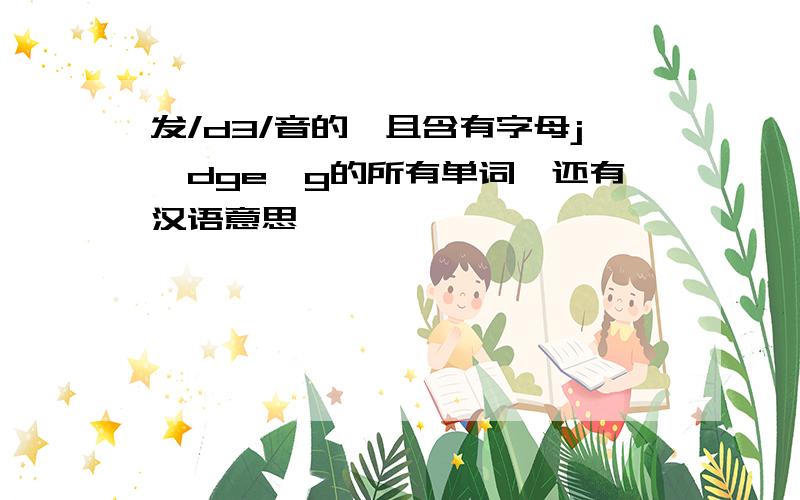 发/d3/音的,且含有字母j、dge、g的所有单词,还有汉语意思