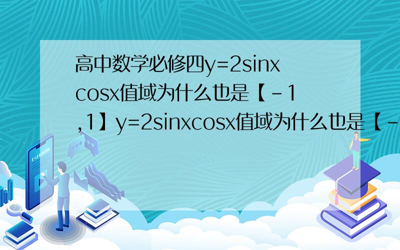 高中数学必修四y=2sinxcosx值域为什么也是【-1,1】y=2sinxcosx值域为什么也是【-1,1】?