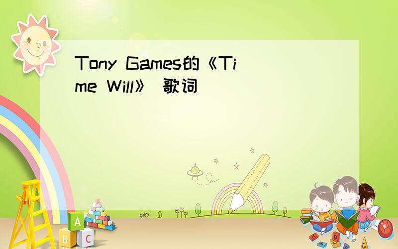 Tony Games的《Time Will》 歌词