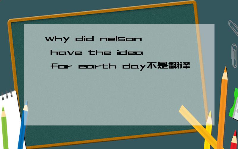 why did nelson have the idea for earth day不是翻译