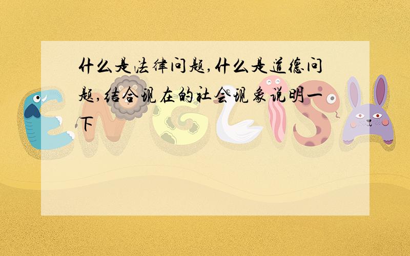 什么是法律问题,什么是道德问题,结合现在的社会现象说明一下