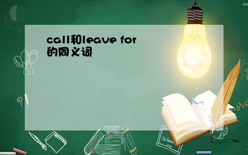 call和leave for的同义词