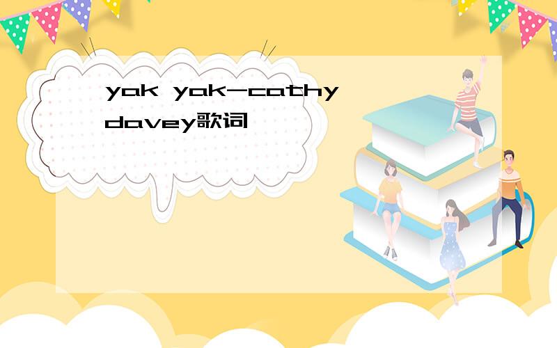 yak yak-cathy davey歌词