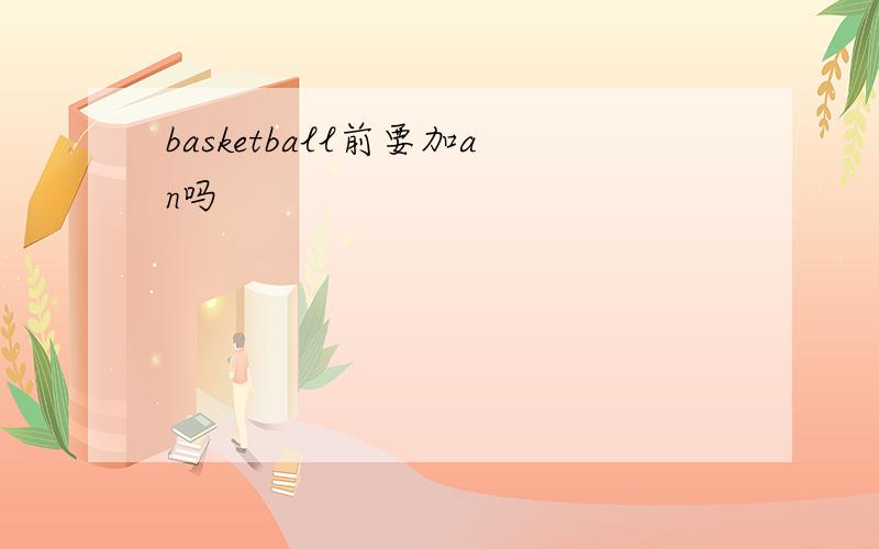 basketball前要加an吗