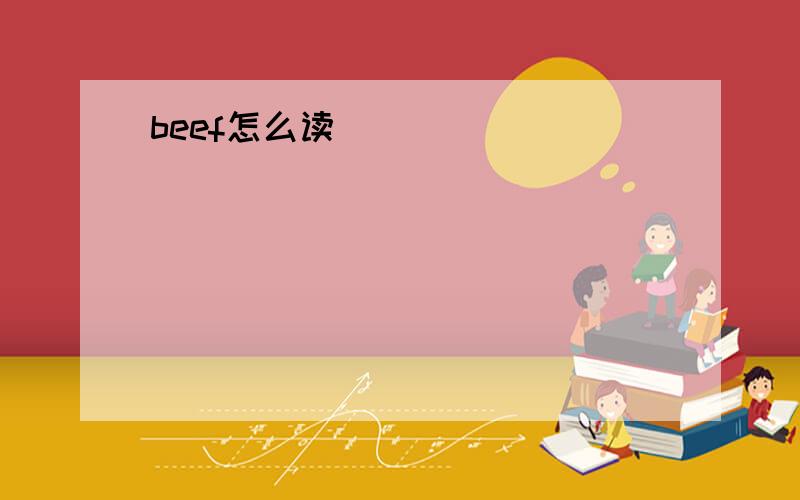 beef怎么读