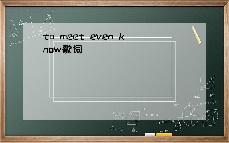 to meet even know歌词