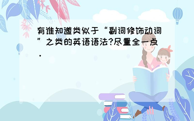 有谁知道类似于“副词修饰动词”之类的英语语法?尽量全一点。