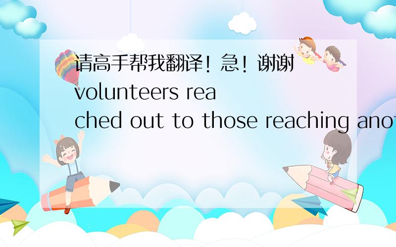 请高手帮我翻译! 急! 谢谢volunteers reached out to those reaching another chapter of their lives：49 Senior Companions visited nursing to brighten the day for shut-ins and those who lack family support in their elder years