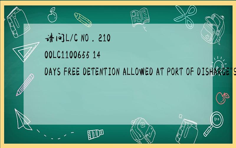 请问L/C NO . 21000LC1100655 14DAYS FREE DETENTION ALLOWED AT PORT OF DISHARGE