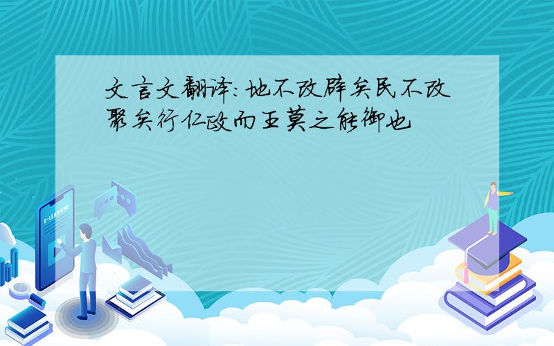 文言文翻译：地不改辟矣民不改聚矣行仁政而王莫之能御也