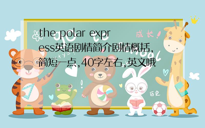 the polar express英语剧情简介剧情概括,简短一点,40字左右,英文哦