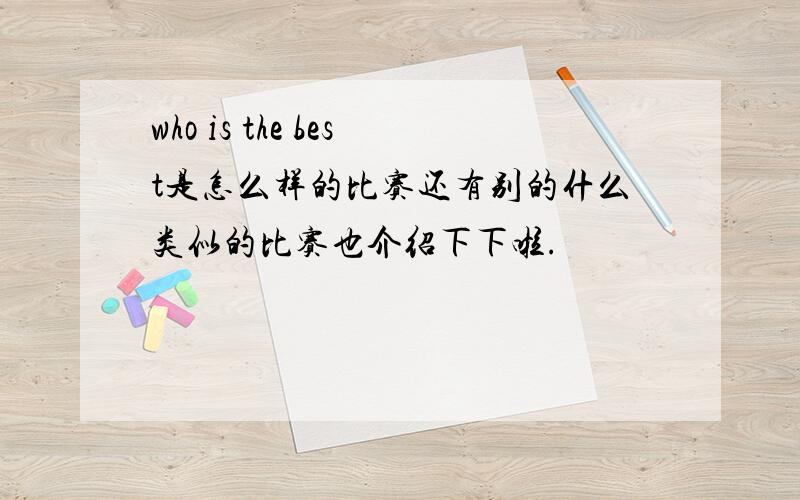 who is the best是怎么样的比赛还有别的什么类似的比赛也介绍下下啦.