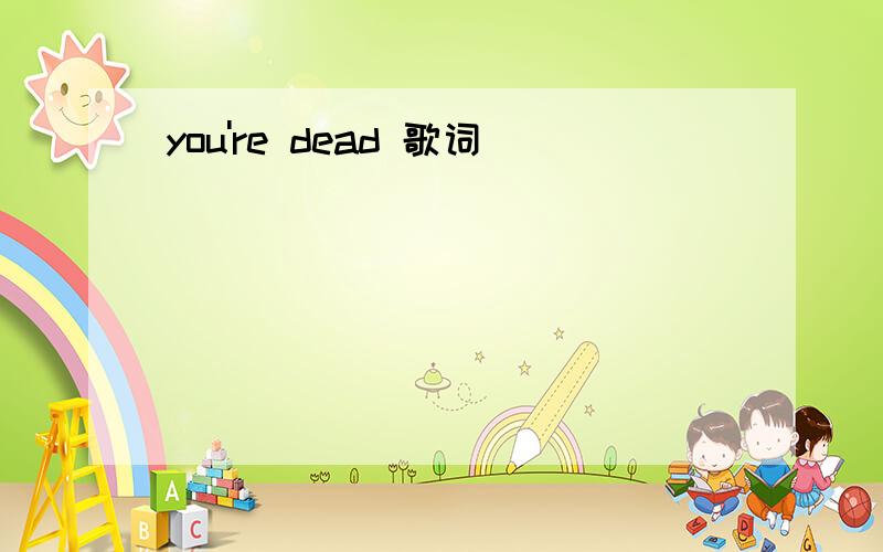 you're dead 歌词