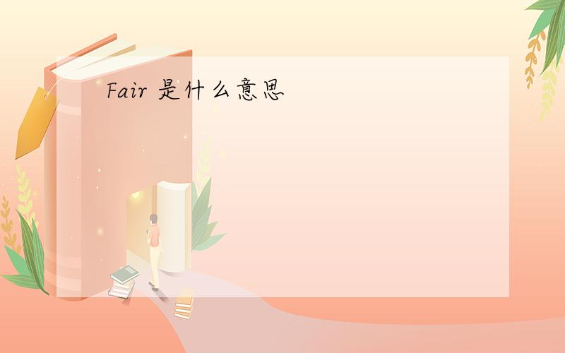 Fair 是什么意思