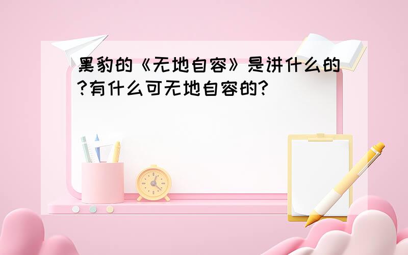 黑豹的《无地自容》是讲什么的?有什么可无地自容的?