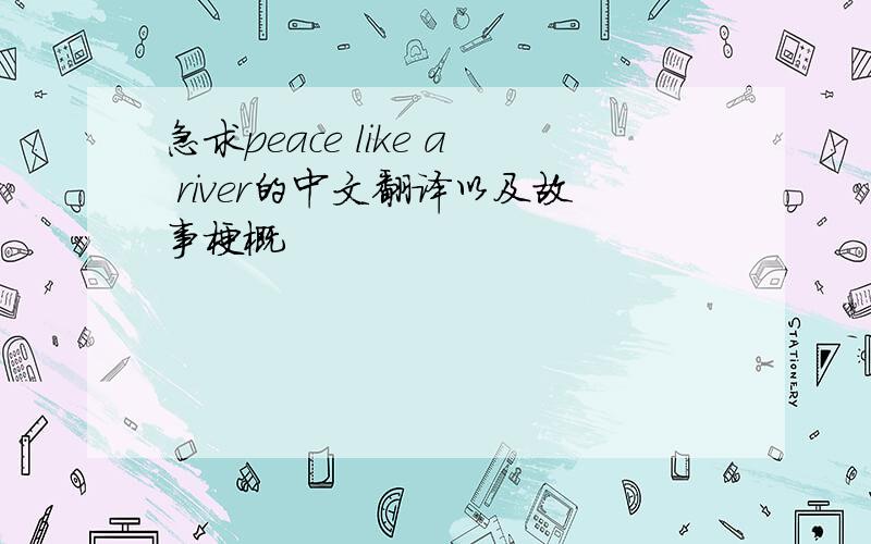 急求peace like a river的中文翻译以及故事梗概