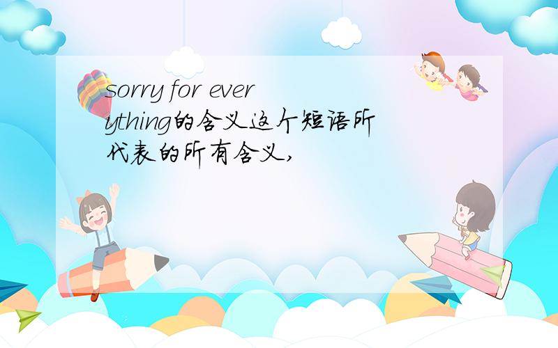 sorry for everything的含义这个短语所代表的所有含义,