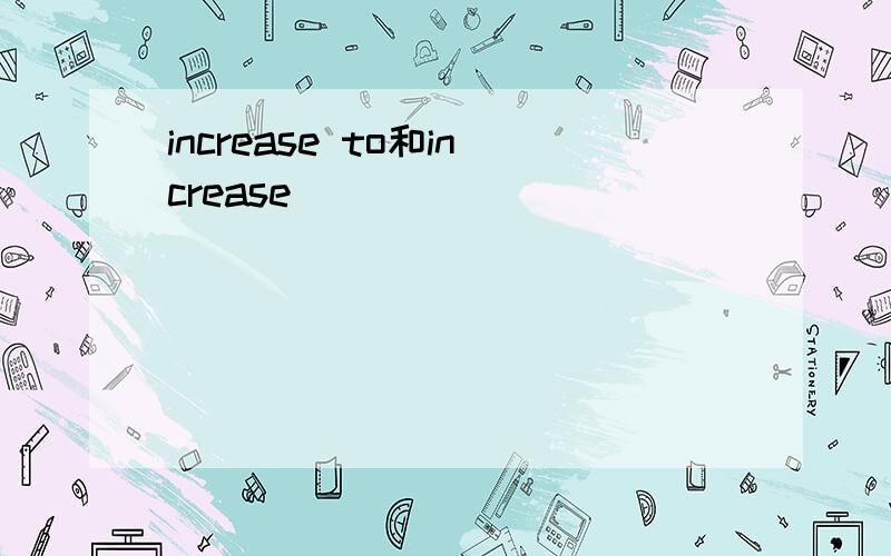 increase to和increase