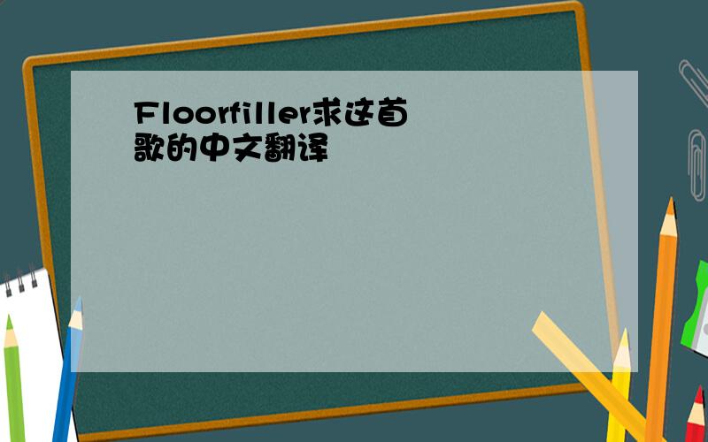 Floorfiller求这首歌的中文翻译